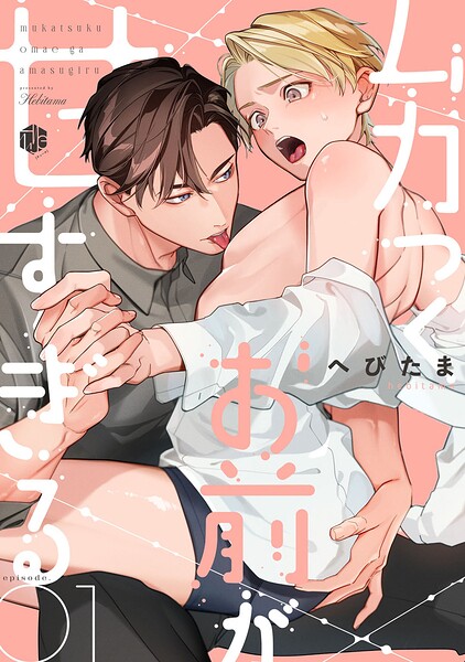 ムカつくお前が甘すぎる 第1話