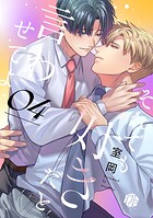 それでも好きだと言わせてよ 第4話
