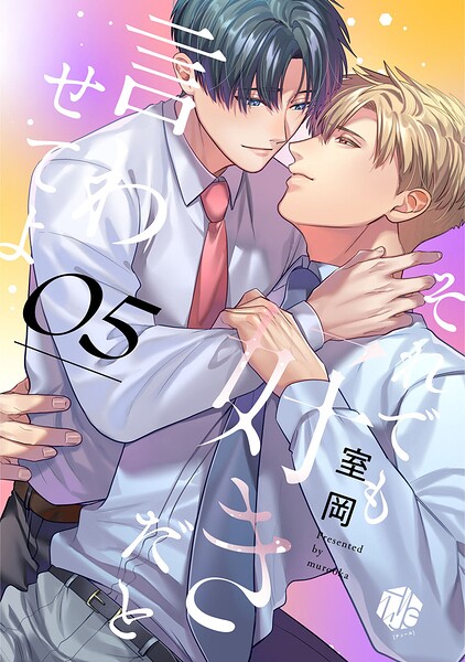 それでも好きだと言わせてよ 第5話