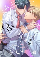 それでも好きだと言わせてよ 第5話