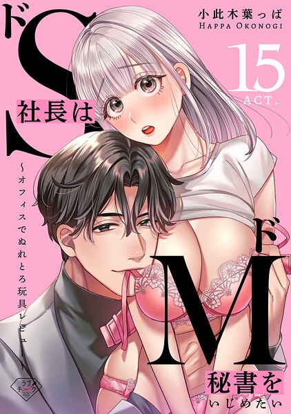【ラブチーク】ドS社長はドM秘書をいじめたい〜オフィスでぬれとろ玩具レビュー〜（単話）
