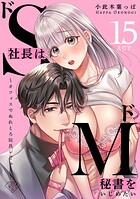 【ラブチーク】ドS社長はドM秘書をいじめたい〜オフィスでぬれとろ玩具レビュー〜 act.15