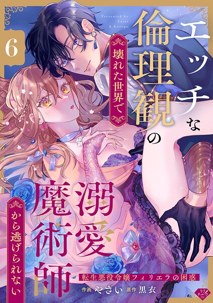 【ラブチーク】エッチな倫理観の壊れた世界で溺愛魔術師から逃げられない〜転生悪役令嬢フィリエラの困惑〜（単話）