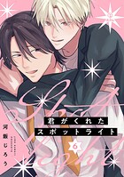 君がくれたスポットライト（単話）