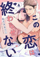 この恋は終わらせない（単話）