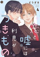 恋と嘘には利息がつきもの（単話）