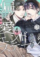 偏愛エンドステージ 第4話