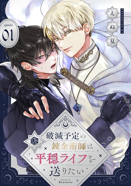 破滅予定の錬金術師は平穏ライフを送りたい 第1話