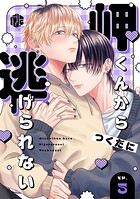 岬くんから逃げられない（単話）
