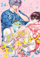 おやすみ、またね。ましろくん。（単話）