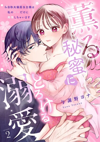 【スパイシーレディ】薫る秘蜜にとろける溺愛〜※自称夫偏屈当主様は私の××だけに発情しちゃいます〜 （2）