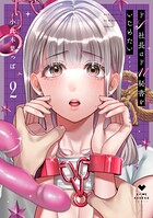 ドS社長はドM秘書をいじめたい〜オフィスでぬれとろ玩具レビュー〜【コミックス版】