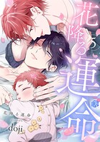 花降る運命（単話）