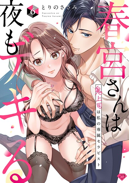 【ラブチーク】春宮さんは夜もデキる〜鬼上司は私の専属セラピスト〜（単話）