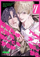 好き好き大好き愛してるからね（単話）
