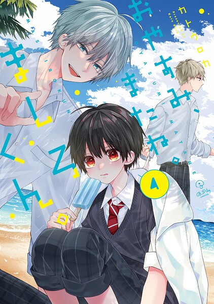 おやすみ、またね。ましろくん。【電子限定漫画付き】
