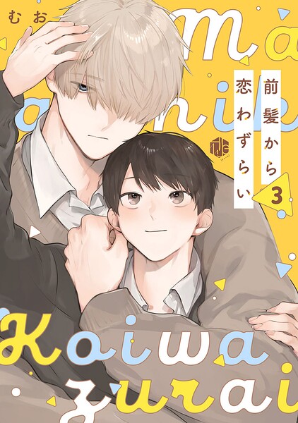 前髪から恋わずらい（単話）