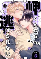 岬くんから逃げられない（単話）