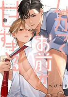 ムカつくお前が甘すぎる（単話）