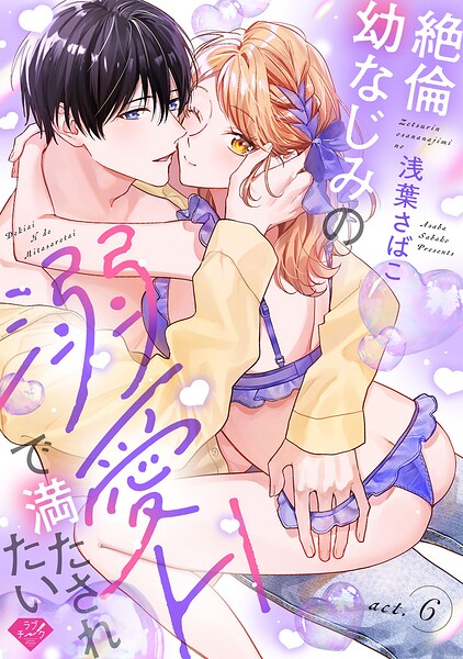 【ラブチーク】絶倫幼なじみの溺愛Hで満たされたい（単話）
