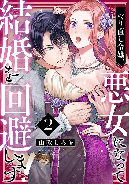 【ラブチーク】やり直し令嬢、悪女になって結婚を回避します！ act.2