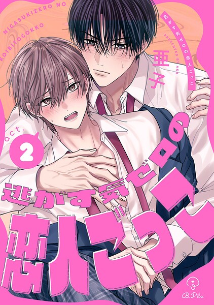 逃がす気ゼロの恋人ごっこ（単話）