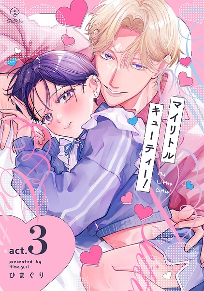マイリトルキューティー！（単話）