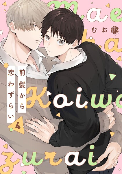 前髪から恋わずらい（単話）