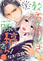 【ラブコフレ】教えてください、藤縞さん！ act.5