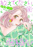 【ラブコフレ】教えてください、藤縞さん！ act.9