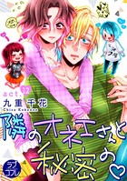 【ラブコフレ】隣のオネエさんと秘密の act.12