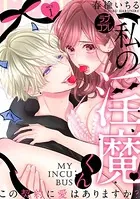 【ラブコフレ】私の淫魔くん 〜この契約に愛はありますか？〜（単話）