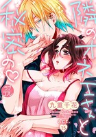【ラブコフレ】隣のオネエさんと秘密の act.15