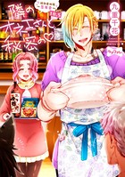【ラブコフレ】隣のオネエさんと秘密の act.18.5 特別番外編〜忘年会〜