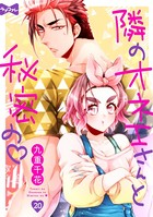【ラブコフレ】隣のオネエさんと秘密の act.20