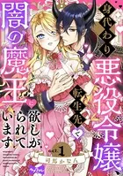 【ラブコフレ】身代わり悪役令嬢、転生先で闇の魔王に欲しがられています act.1