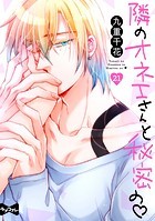 【ラブコフレ】隣のオネエさんと秘密の act.21