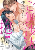 【ラブコフレ】ご無沙汰な伊澄さんに抱かれます act.6