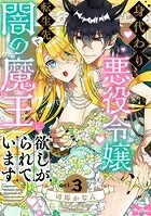 【ラブコフレ】身代わり悪役令嬢、転生先で闇の魔王に欲しがられています act.3