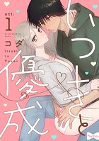 【ラブコフレ】いつきと優成 act.1