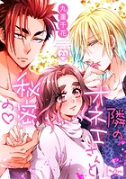 【ラブコフレ】隣のオネエさんと秘密の act.23