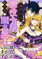 【ラブコフレ】身代わり悪役令嬢、転生先で闇の魔王に欲しがられています act.4