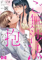 【ラブコフレ】ご無沙汰な伊澄さんに抱かれます act.8