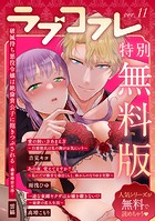 【特別無料版】ラブコフレ