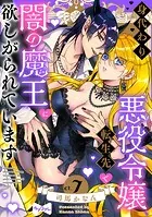 【ラブコフレ】身代わり悪役令嬢、転生先で闇の魔王に欲しがられています act.7