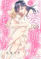 【ラブコフレ】愛の飼い方あまえ方〜白猫彼氏は私の胸がお気にいり〜(単話)