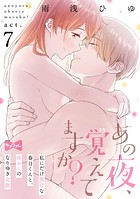 【ラブコフレ】あの夜、覚えてますか？ 〜私にだけ激甘な春日くんと、体からのなりゆき交際〜（単話）