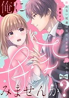 【ラブコフレ】俺に甘えてみませんか？ 〜断れない社畜は寡黙なイケボに迫られる〜 act.4