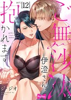 【ラブコフレ】ご無沙汰な伊澄さんに抱かれます(単話)