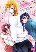 【ラブコフレ】隣のオネエさんと秘密の act.25